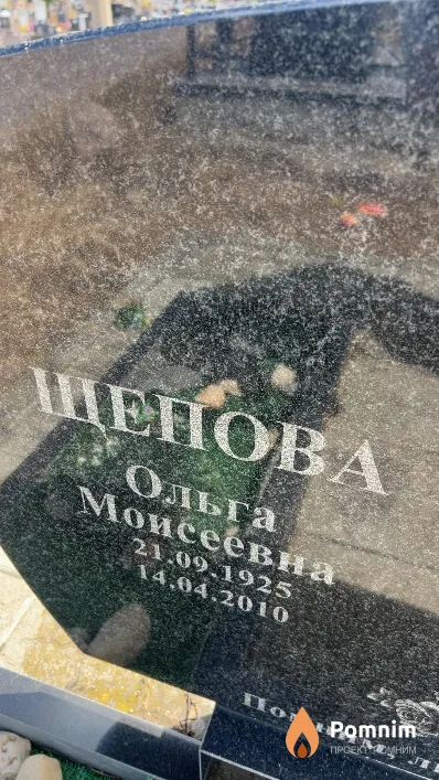 Щепова Ольга Моисеевна