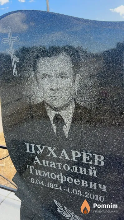 Пухарёв Анатолий Тимофеевич