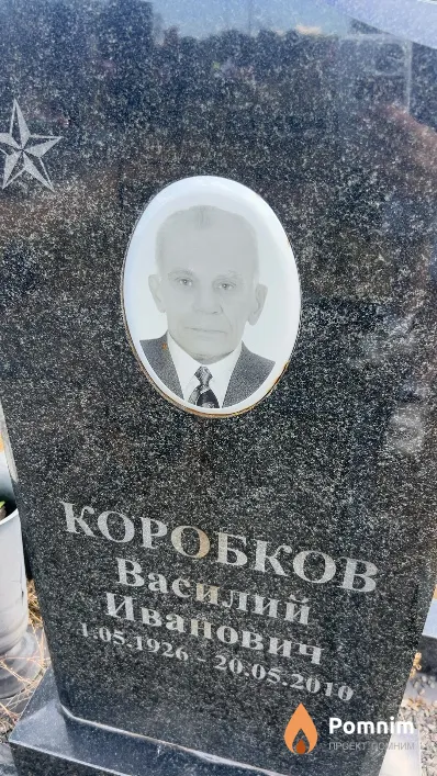 Коробков Василий Иванович