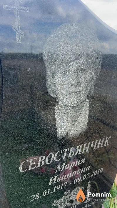 Севостьянчик Мария Ивановна