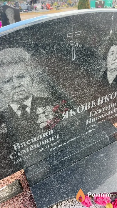 Яковенко Василий Семенович