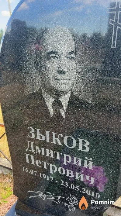 Зыков Дмитрий Петрович