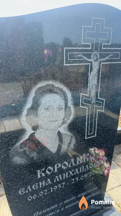 Королько Елена Михайловна