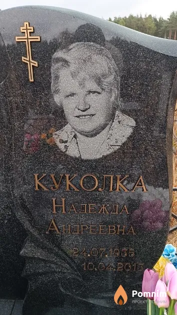 Куколка Надежда Андреевна