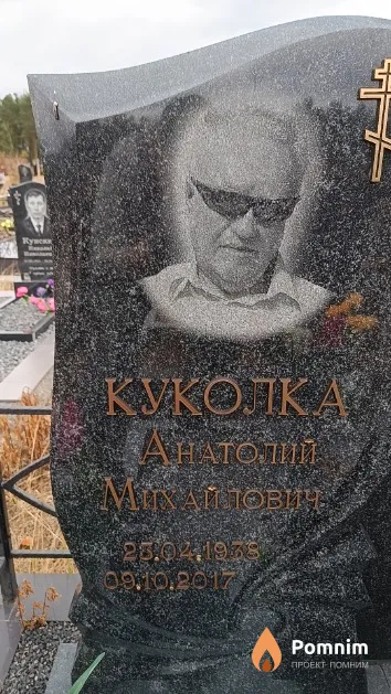 Куколка Анатолий Михайлович