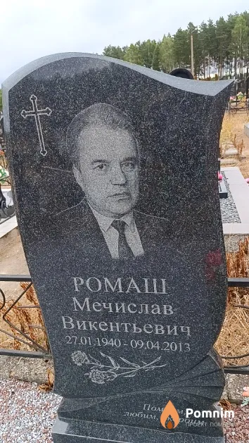 Ромаш Мечислав Викентьевич