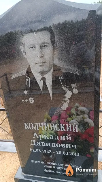Колчинский Аркадий Давидович