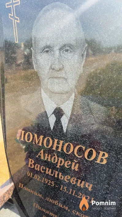 Ломоносов Андрей Васильевич