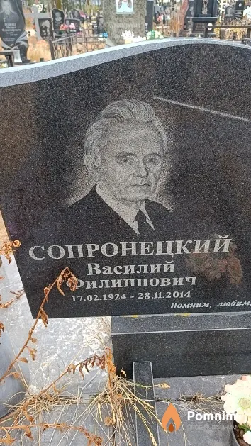 Сопронецкий Василий Филиппович