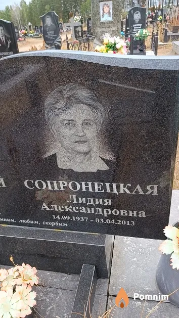 Сопронецкая Лидия Александровна