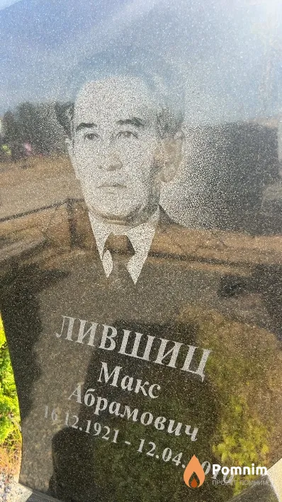 Лившиц Макс Абрамович