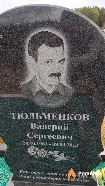 Тюльменков Валерий Сергеевич
