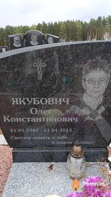 Якубович Олег Константинович