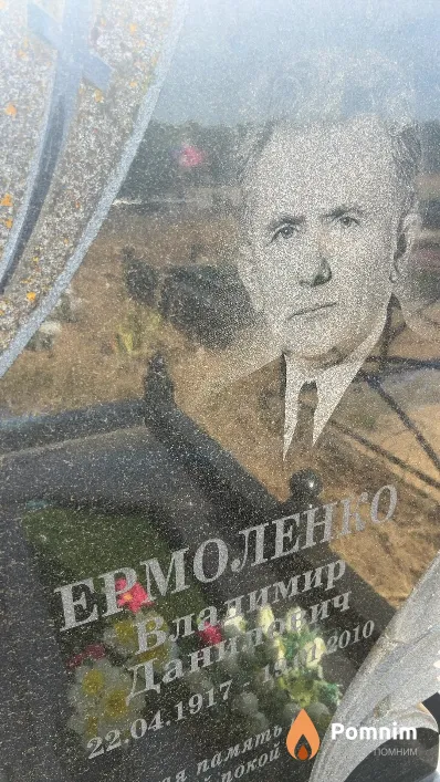 Ермоленко Владимир Данилович