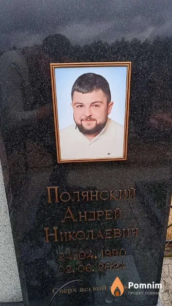 Полянский Андрей Николаевич