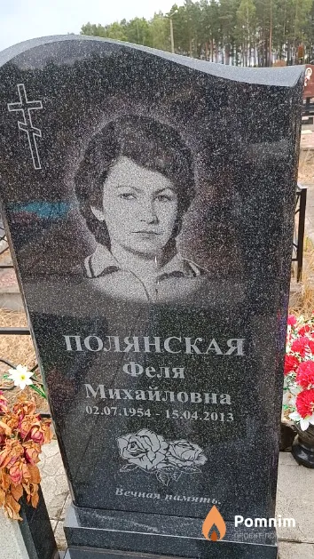 Полянская Феля Михайловна