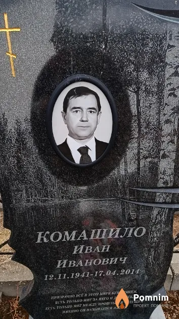 Комашило Иван Иванович