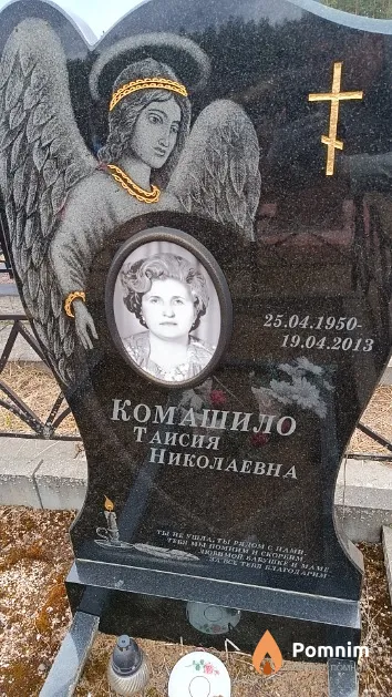 Комашило Таисия Николаевна