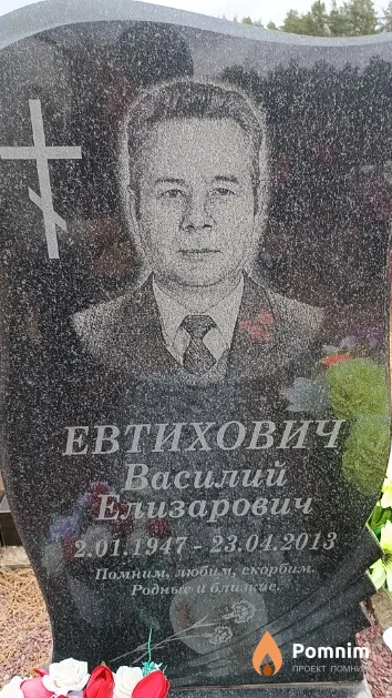 Евтихович Василий Елизарович