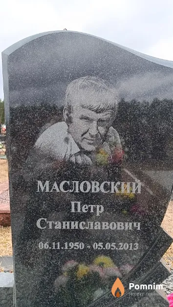 Масловский Петр Станиславович