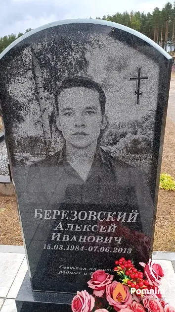 Березовский Алексей Иванович