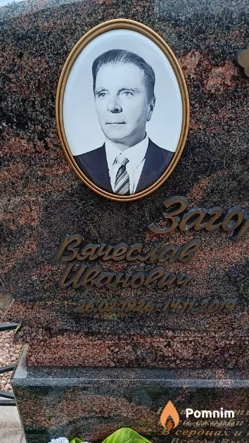 Загорский Вячеслав Иванович
