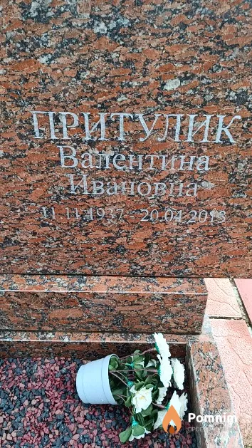 Притулик Валентина Ивановна