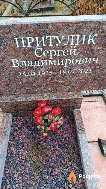 Притулик Сергей Владимирович