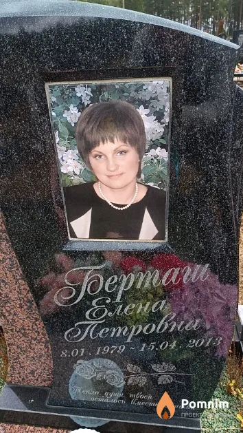 Берташ Елена Петровна