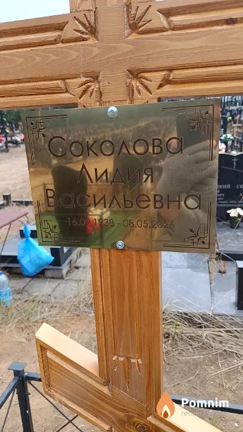 Соколова Лидия Васильевна