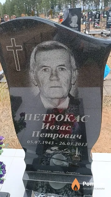 Петрокас Иозас Петрович
