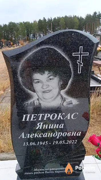 Петрокас Янина Александровна