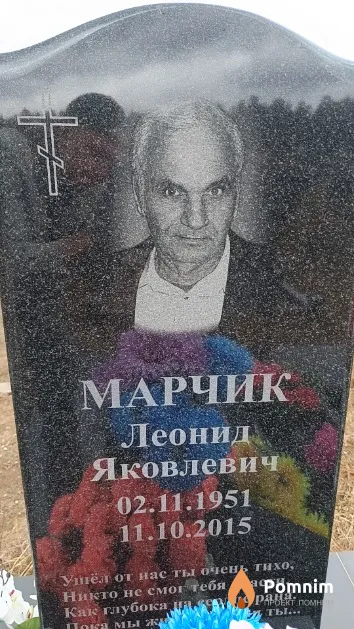 Марчик Леонид Яковлевич