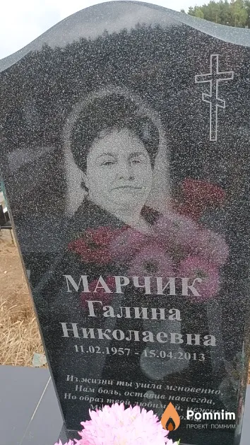 Марчик Галина Николаевна