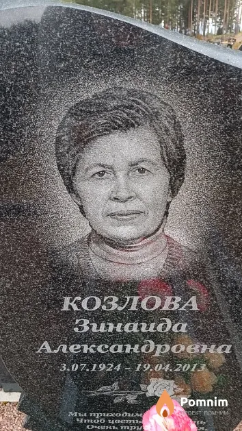 Козлова Зинаида Александровна