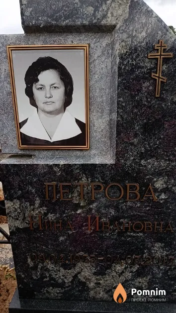 Петрова Нина Ивановна