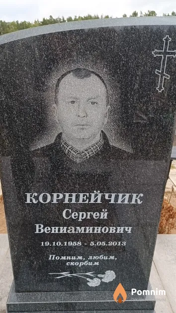 Корнейчик Сергей Вениаминович