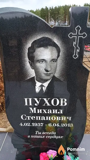 Пухов Михаил Степанович