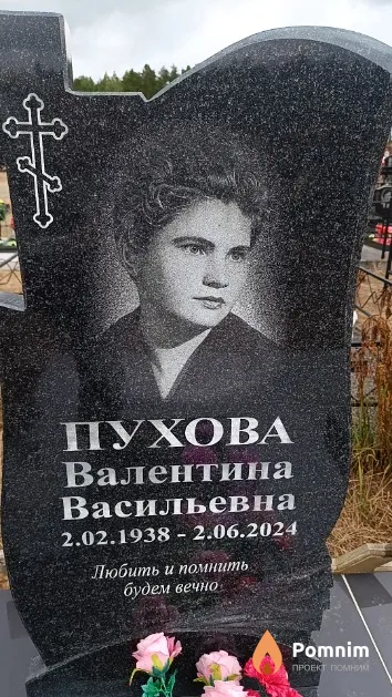 Пухова Валентина Васильевна