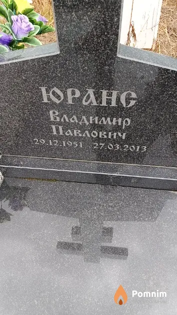 Юранс Владимир Павлович