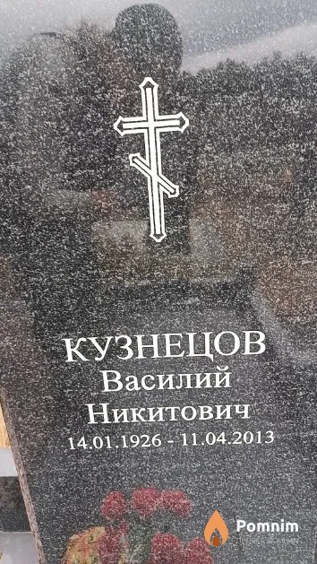 Кузнецов Василий Никитович