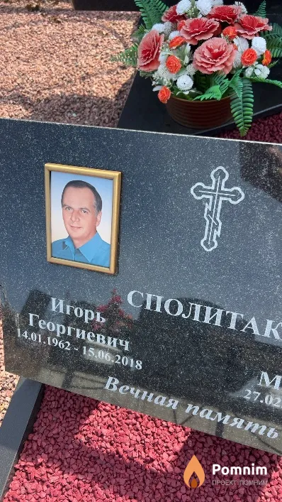 Сполитак Игорь Георгиевич
