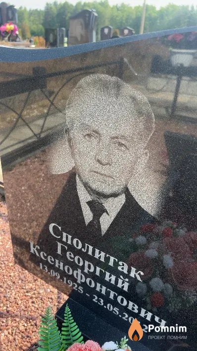 Сполитак Георгий Ксенофонтович