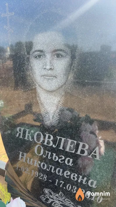 Яковлева Ольга Николаевна