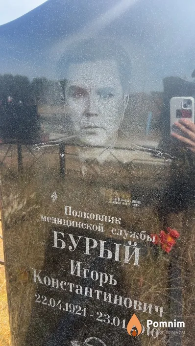 Бурый Игорь Константинович