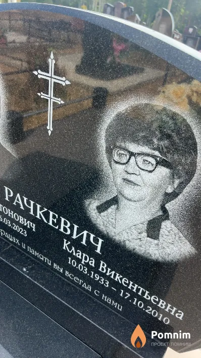 Рачкевич Клара Викентьевна