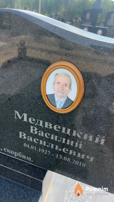 Медвецкий Василий Васильевич