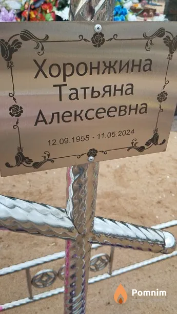 Хоронжина Татьяна Алексеевна