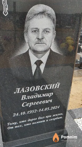 Лазовский Владимир Сергеевич