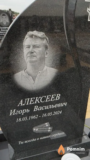 Алексеев Игорь Васильевич